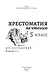 Хрестоматия по чтению. 5 класс (без сокращений) - фото 4