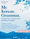 My Korean Grammar. Полный курс грамматики корейского языка для начинающих - фото 1