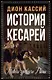 История кесарей. Тайны Древнего Рима - фото 1