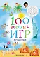100 весёлых игр. Путешествия - фото 1