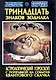 Тринадцать знаков Зодиака Астрологический гороскоп с поправкой... (м) - фото 1