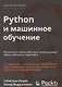 Python и машинное обучение - фото 1