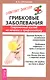 Грибковые заболевания. Современный взгляд на леение и профилактику - фото 1