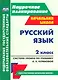 Русский язык. 2 класс. Система уроков по учебнику Н.А. Чураковой - фото 1