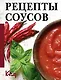 Рецепты соусов - фото 1
