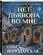 Нет дьявола во мне - фото 3