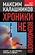 Хроники невозможного. Фактор "Х" для русского прорыва в будущее - фото 1
