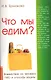 Что мы едим? 4, 5-е изд. Воздействие на человека ГМО и способы защиты - фото 1