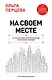 На своем месте: настольная книга по самореализации и управлению командой - фото 1