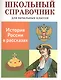 История России в рассказах. Школьный справочник для начальных классов - фото 1