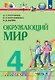 Окружающий мир. 4 класс. Учебник. В двух частях. Часть 1 - фото 1