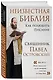 Неизвестная Библия. Как полюбить Писание - фото 3