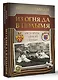 Из огня да в полымя. История одной семьи - фото 3