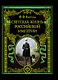 ПИ.РИБ.Светская жизнь Рос.империи - фото 1
