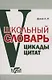 Школьный словарь. Цикады цитат. Цитатный минимум школьника. - фото 1