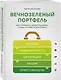 Вечнозеленый портфель. Как управлять инвестициями, чтобы оставаться в плюсе - фото 3