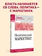 Политический маркетинг. Учебник для вузов - фото 4