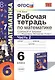 Математика. 6 класс. Рабочая тетрадь к учебнику И.И. Зубаревой, А.Г. Мордковича "Математика. 6 класс". В 2-х частях. Часть 2 - фото 1