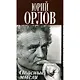 Опасные мысли. Мемуары из русской жизни - фото 1