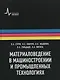 Материаловедение в машиностроении и промышленных технологиях: учебно-справочное руководство - фото 1
