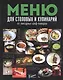 Меню для столовых и кулинарий от звездных шеф-поваров - фото 1