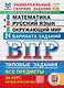 ВПР. Математика. Русский язык. Окружающий мир. 4 класс. Универсальный сборник заданий. Типовые задания. 24 варианта - фото 1