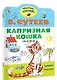 Капризная кошка. Сказка - фото 3