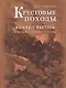 Крестовые походы. Взгляд с Востока: мусульманская перспектива - фото 1