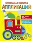 Большая книга аппликаций. Паровозик. Выпуск 2 - фото 1