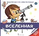 Вселенная. Энциклопедия для самых маленьких - фото 1