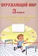 Окружающий мир. Мониторинг и формирование естественнонаучной грамотности. 3 класс - фото 1