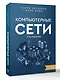 Компьютерные сети 6-е издание - фото 3