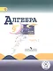 Алгебра. 9 класс. Учебник для общеобразовательных организаций. В четырех частях. Часть 2. Учебник для детей с нарушением зрения - фото 1