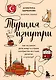 Турция изнутри. Как на самом деле живут в стране контрастов на стыке религий и культур? (дополненное издание) - фото 1