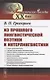 Из прошлого лингвистической поэтики и интерлингвистики - фото 1