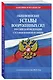 Общевоинские уставы Вооруженных Сил Российской Федерации с Уставом военной полиции с изменениями на 2021 год - фото 3