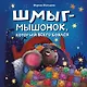 Шмыг - мышонок, который всего боялся - фото 1