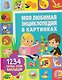 Моя любимая энциклопедия в картинках. 
1234 первых слова малыша - фото 1