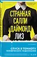 Комплект из 2-х книг (Странная Салли Даймонд; Сад твоей лжи) - фото 4