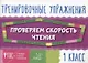 Проверяем скорость чтения. 1 класс - фото 1