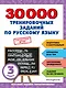 30000 тренировочных заданий по русскому языку. 3 класс - фото 1