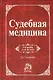 Судебная медицина: Уч. 2 изд. - фото 1