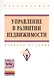 Управление в развитии недвижимости: Учебное пособие - (Высшее образование: Бакалавриат) (ГРИФ) /Баронин С.А. Бижанов С. Бочкарев В.В. Кулаков К.Ю - фото 1
