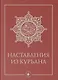 Наставления из Куръана - фото 1