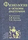 Физиология и основы анатомии. Учебник - фото 1
