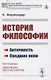 История философии. Античность. Средние века - фото 1