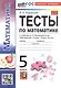 Тесты по математике. 5 класс. К учебнику Н.Я. Виленкина и др. "Математика. 5 класс. В двух частях" - фото 4