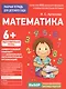 Для детского сада. Математика. Подготовительная группа - фото 1