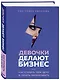 Подарок самой смелой. Книги про женщин, которые смогли: Sister to sister. Бизнес-истории от Ирины Хакамада...Ты можешь! Девочки делают бизнес - фото 10