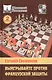 Выигрывайте против французской защиты /2-е изд., перераб. и доп. - фото 1